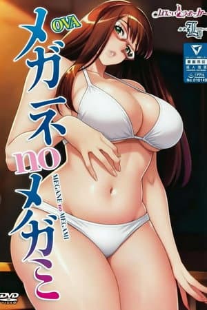 眼镜女神