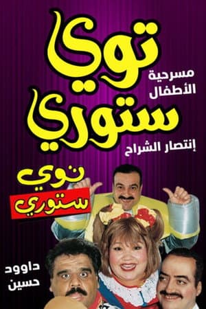 توي ستوري