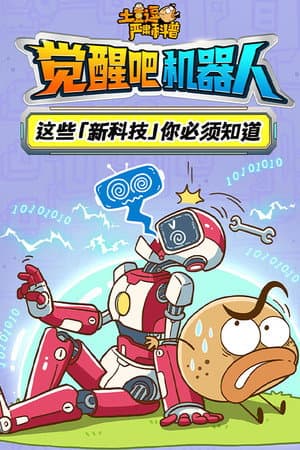 土豆逗严肃科普：觉醒吧机器人