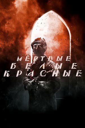 Красные. Белые. Мёртвые