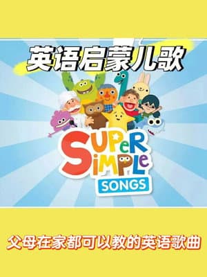 Super Simple Songs SSS 50周英语儿歌打卡计划