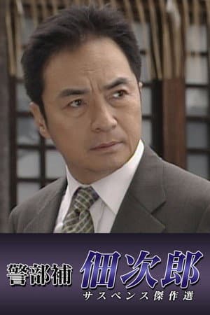 警部補佃次郎