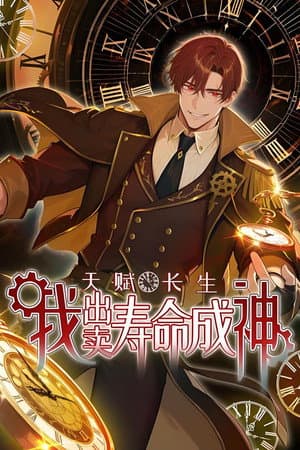 天赋长生，我出卖寿命成神