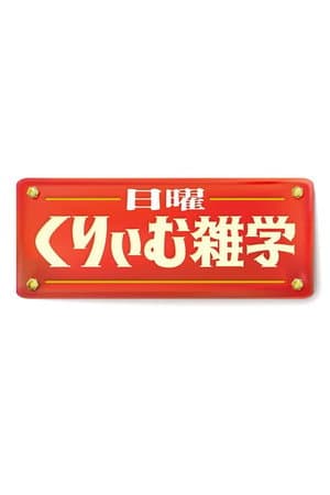 日曜くりぃむ雑学