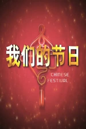 我们的节日