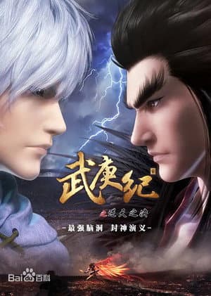 武庚纪合集篇