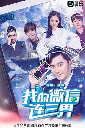 我的微信连三界