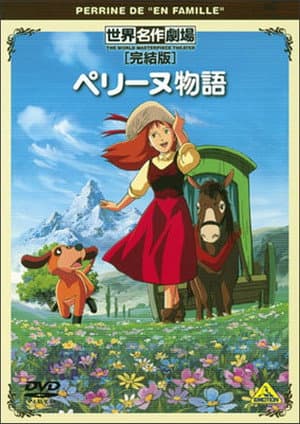 World Masterpiece Theater Complete Edition: Perrine de "En Famille"