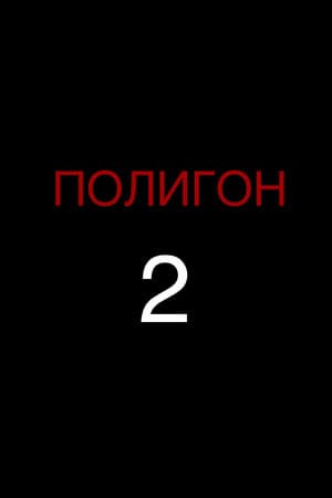 Proving Ground 2