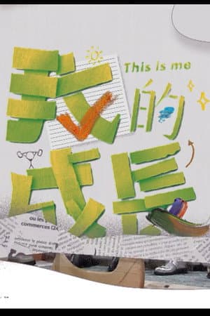 我的成长
