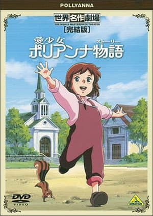 World Masterpiece Theater Complete Edition: Pollyanna