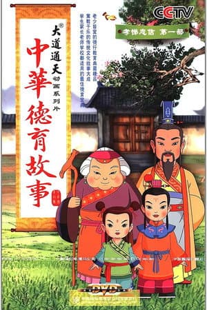 中华德育故事