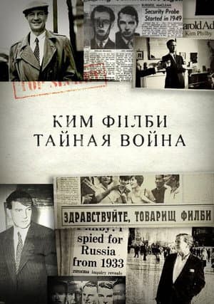 Ким Филби. Тайная война