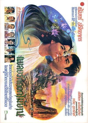 เพลงรักดอกไม้บาน
