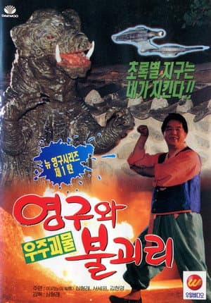 Young-gu and Bulgasari, the Space Monster