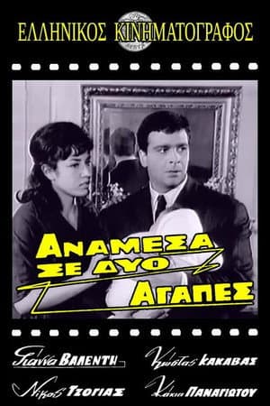 Ανάμεσα σε δυο αγάπες