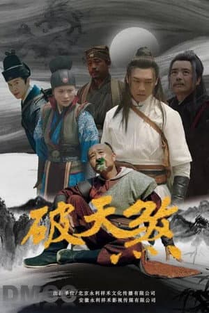 破天煞