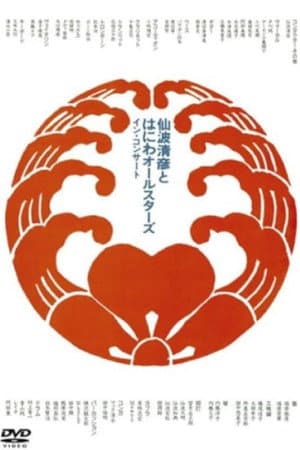 Kiyohiko Senba and his Haniwa All Stars - In Concert