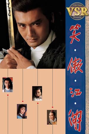 笑傲江湖 (數碼修復版)