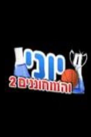 יוני והמחוננים