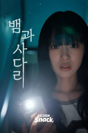 뱀과사다리