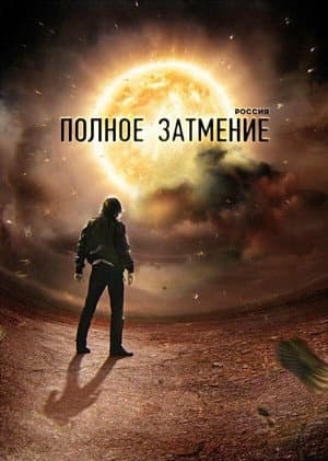 Россия. Полное затмение