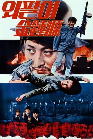 Special Investigation Unit: One-Armed Kim Jong-won