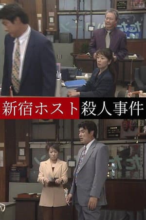 新宿ホスト殺人事件