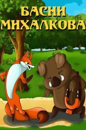 Mikhalkov's Fables
