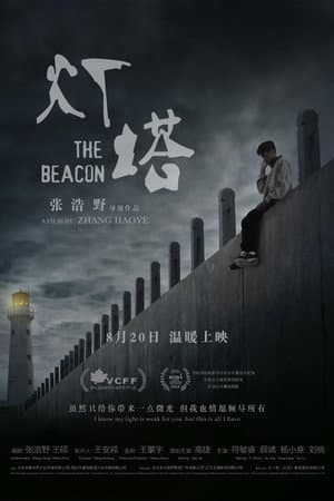 灯塔