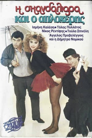 Η σκανδαλιάρα και ο απλοχέρης