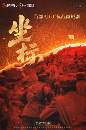坐标