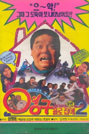 Young-gu Home Alone 2