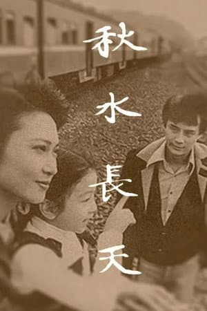 秋水长天