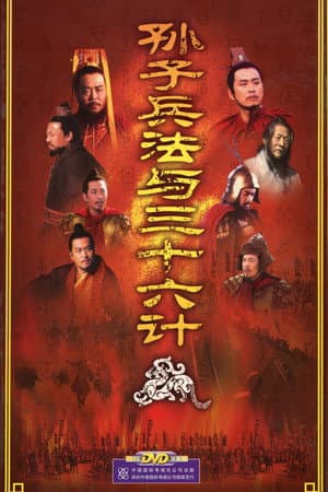 孙子兵法与三十六计