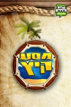 מסע קיץ