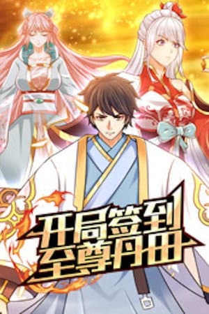 开局签到至尊丹田