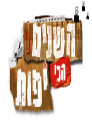 השנים הכי יפות