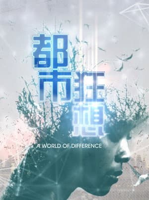 都市狂想