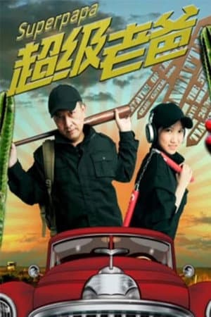 超级老爸