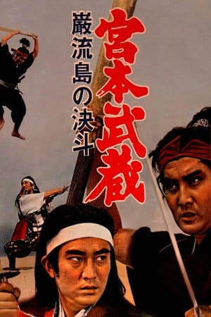 Miyamoto Musashi V: Musashi vs Kojiro