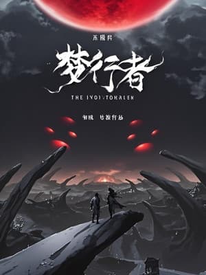 不思异：梦行者  动态漫
