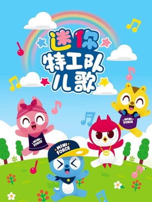 迷你特工队儿歌