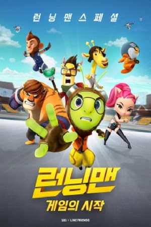 Running Man Special: The Beginning of the Game
