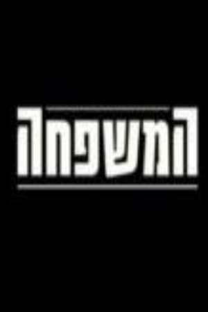 המשפחה