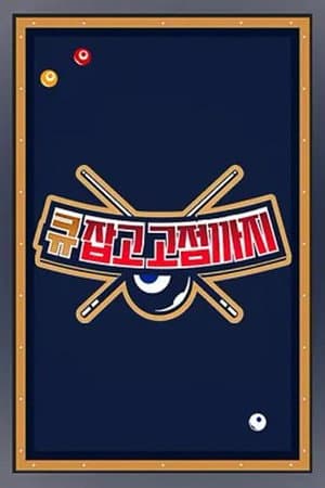 큐 잡고 고점까지