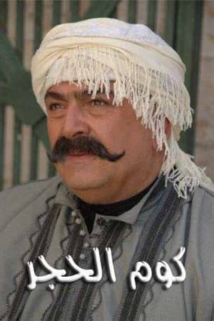 kum alhajar