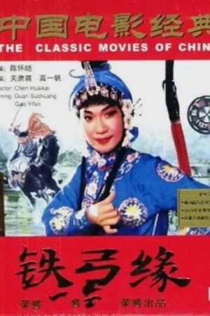 铁弓缘