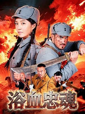 浴血忠魂