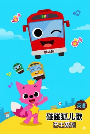 碰碰狐儿歌之巴士系列